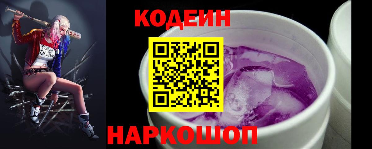 Кодеин напиток Lean (лин) Анжеро-Судженск